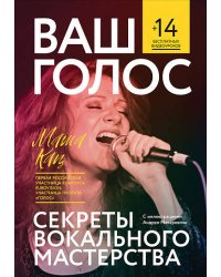 Ваш голос: Секреты вокального мастерства