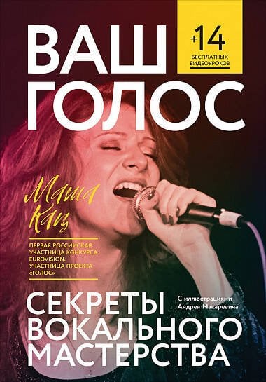 Обложка книги «Ваш голос: Секреты вокального мастерства», ISBN 9785961460988