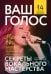 Обложка книги «Ваш голос: Секреты вокального мастерства», ISBN 9785961460988