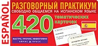 Быстро, прочно, эффективно ТемКарт. Испанский язык. Тематические карточки для запоминания слов