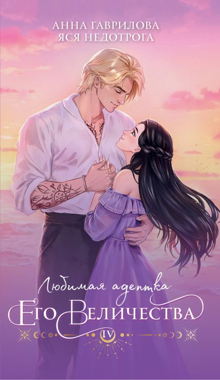 Любимая адептка его величества. Книга 4 Любимая адептка его величества. Книга 4