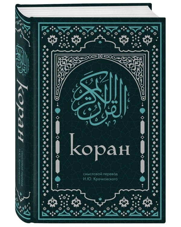 Коран. Смысловой перевод И.Ю. Крачковского (удобный формат)