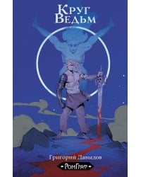 Круг ведьм