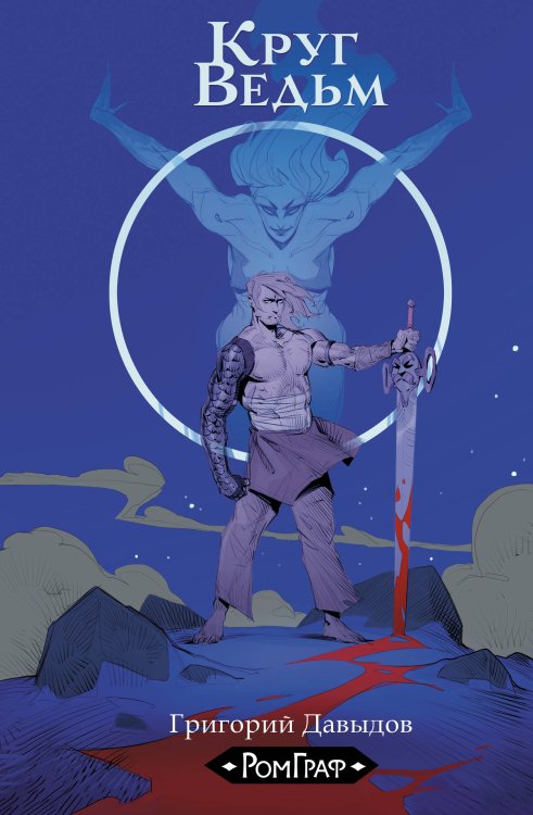 РомГраф Круг ведьм