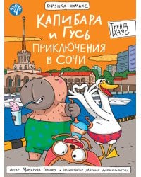 КНИЖКАКОМИКС. Капибара и Гусь. Том 4. Приключения в Сочи. 165х240