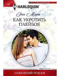 Как укротить плейбоя