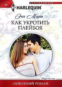Harlequin "Арлекин". Любовные романы в ассортименте (Центрполиграф) Как укротить плейбоя