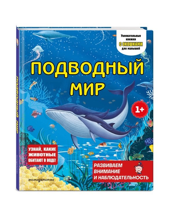 Дополнительное изображение книги «Подводный мир»