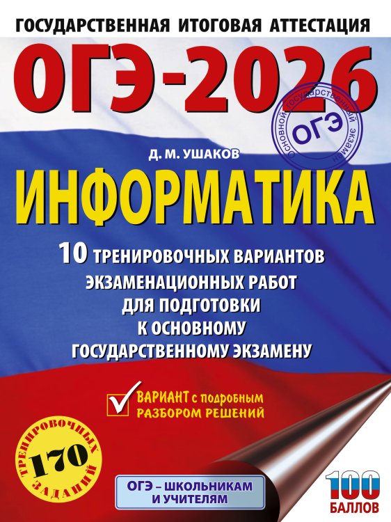 ОГЭ. Это будет на экзамене ОГЭ-2026. Информатика. 10 тренировочных вариантов экзаменационных работ для подготовки к основному государственному экзамену