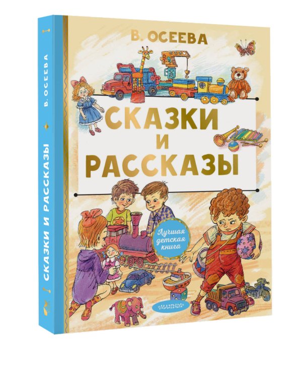 Сказки и рассказы