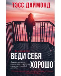 Веди себя хорошо