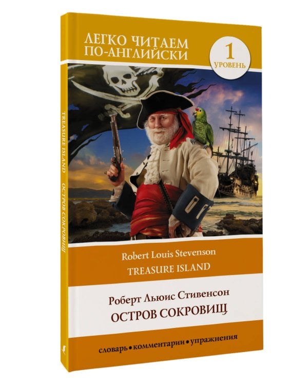 Остров сокровищ. Уровень 1 = Treasure Island