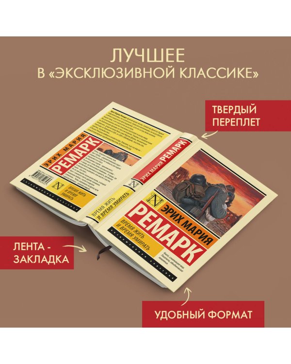 Время жить и время умирать