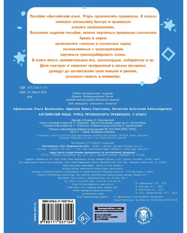 Английский язык. Учусь произносить правильно. 2 класс