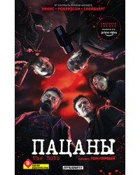 The Boys. Пацаны. Омнибус. Том 1