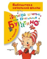 Золотой ключик, или Приключения Буратино