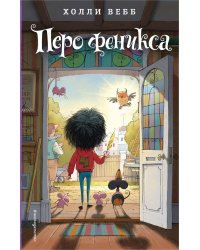 Перо феникса (#5)