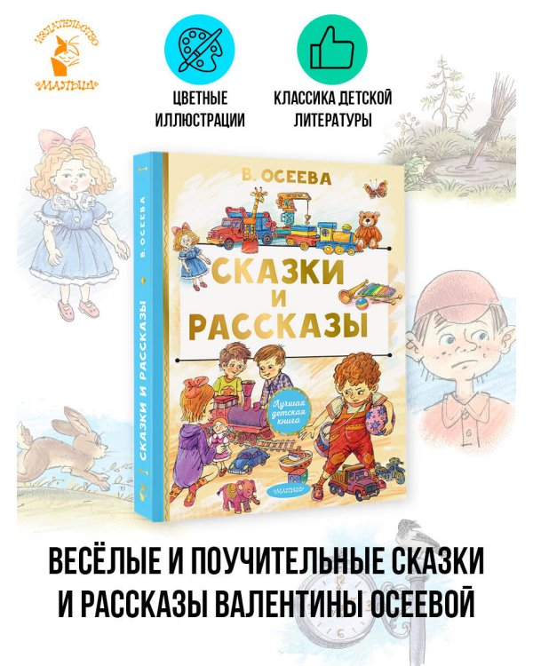 Сказки и рассказы