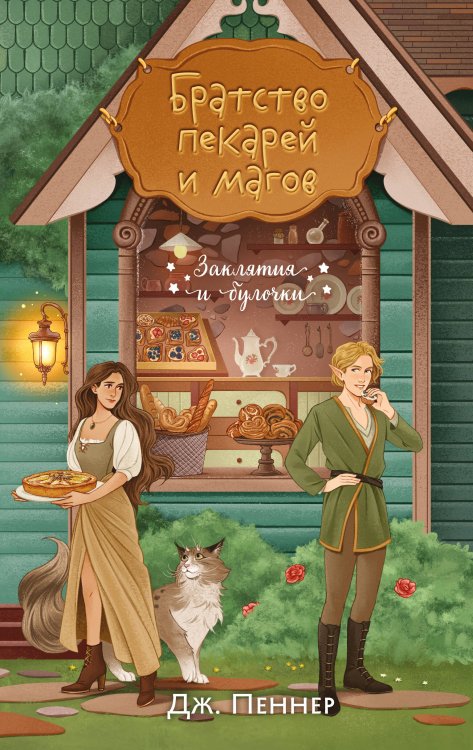 Братство пекарей и магов