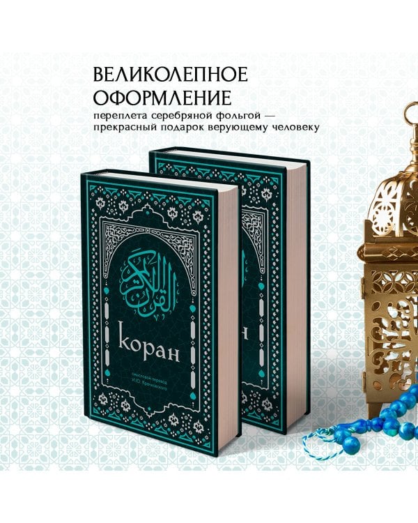 Коран. Смысловой перевод И.Ю. Крачковского (удобный формат)