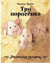 ДХЛ. Три поросенка. Подлинная история
