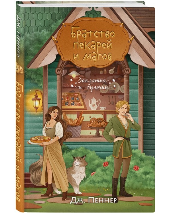 Братство пекарей и магов