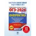 ОГЭ. Это будет на экзамене ОГЭ-2026. Информатика. 10 тренировочных вариантов экзаменационных работ для подготовки к основному государственному экзамену