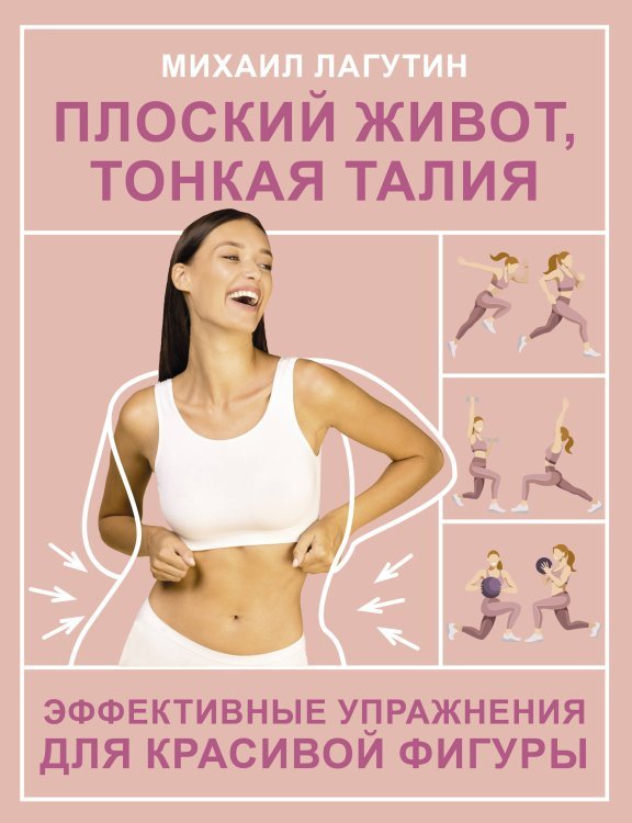 Азбука здоровья Плоский живот, тонкая талия. Эффективные упражнения для красивой фигуры