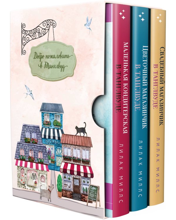 Комплект из 3-х книг Лилак Миллс в подарочном футляре (Маленькая кондитерская в Танглвуде (#1) + Цветочный магазинчик в Танглвуде (#2) + Свадебный магазинчик в Танглвуде (#3))
