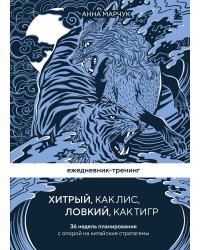 Ежедневник-тренинг "Хитрый, как лис, ловкий, как тигр. 36 недель планирования с опорой на китайские стратагемы