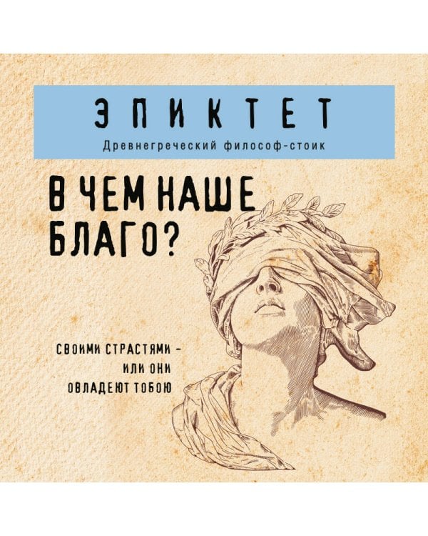 В чем наше благо?