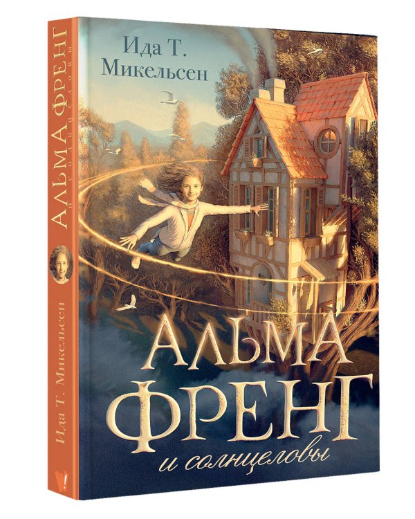 Альма Френг и солнцеловы