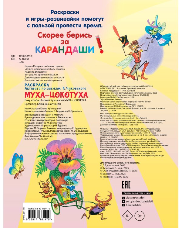 Раскраска Муха-Цохотуха