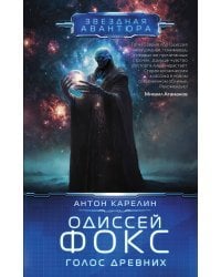 Одиссей Фокс. Голос Древних