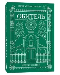 Обитель
