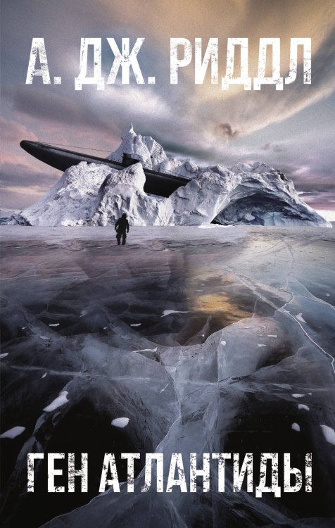 Смертельная угроза Ген Атлантиды