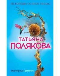 Не вороши осиное гнездо