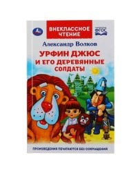 "УМКА". .УРФИН ДЖЮС И ЕГО ДЕРЕВЯННЫЕ СОЛДАТЫ. АЛЕКСАНДР ВОЛКОВ (ВНЕКЛАССНОЕ ЧТЕНИЕ)  кор.16шт