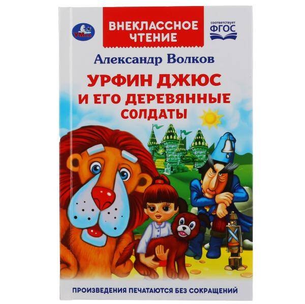 Обложка книги «"УМКА". .УРФИН ДЖЮС И ЕГО ДЕРЕВЯННЫЕ СОЛДАТЫ. АЛЕКСАНДР ВОЛКОВ (ВНЕКЛАССНОЕ ЧТЕНИЕ)  кор.16шт», ISBN 9785506044536