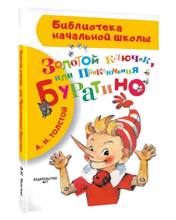 Золотой ключик, или Приключения Буратино