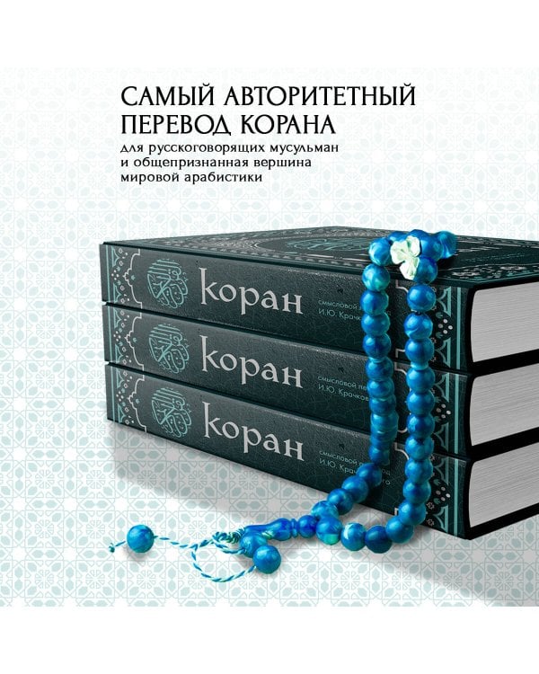 Коран. Смысловой перевод И.Ю. Крачковского (удобный формат)