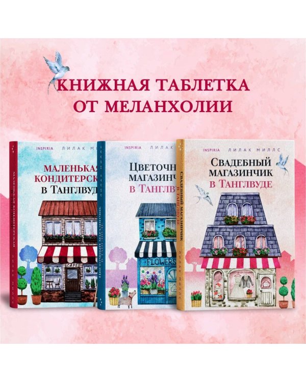 Комплект из 3-х книг Лилак Миллс в подарочном футляре (Маленькая кондитерская в Танглвуде (#1) + Цветочный магазинчик в Танглвуде (#2) + Свадебный магазинчик в Танглвуде (#3))