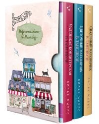 Комплект из 3-х книг Лилак Миллс в подарочном футляре (Маленькая кондитерская в Танглвуде (#1) + Цветочный магазинчик в Танглвуде (#2) + Свадебный магазинчик в Танглвуде (#3))