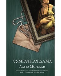 Сумрачная дама