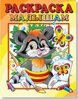 008. Серия "Раскраска малышам" (Самовар) Енот