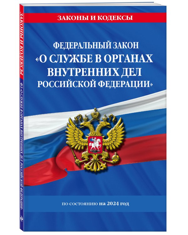ФЗ "О службе в органах внутренних дел Российской Федерации" с изм. на 2024 год / ФЗ от 30.11.11 №342-ФЗ