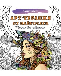 Арт-терапия от нейросети. Рисунки для медитаций