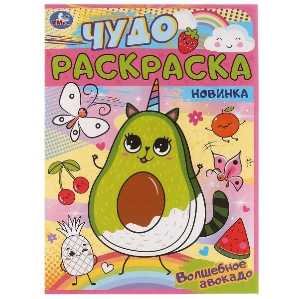 Обложка книги «Волшебное авокадо. Чудо раскраска. 214х290мм. Скрепка. 8 стр. Умка в кор.50шт», ISBN 9785506062622