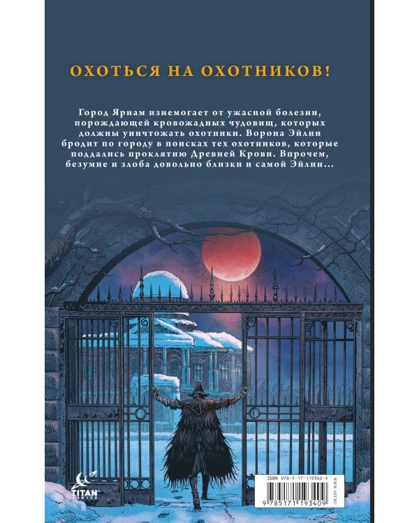 Bloodborne. Воронья песнь