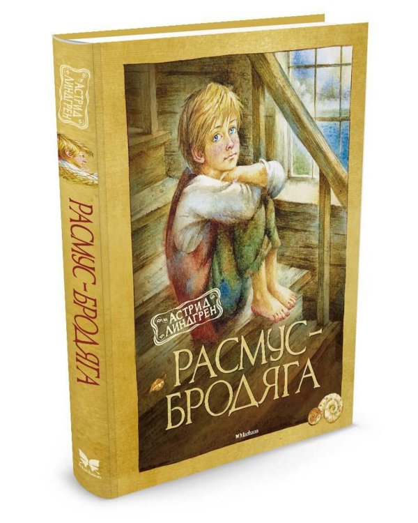 Расмус-бродяга